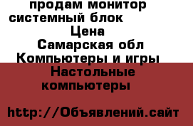 продам монитор   системный блок  Intel Pentium-4 › Цена ­ 2 200 - Самарская обл. Компьютеры и игры » Настольные компьютеры   
